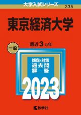 東京経済大学２０２３