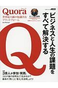 Ｑｕｏｒａ　世界最大級の知識共有プラットフォーム　ビジネスと人生の課題をすべて解決する