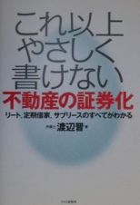 これ以上やさしく書けない不動産の証券化