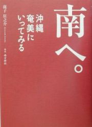 南へ。沖縄奄美にいってみる