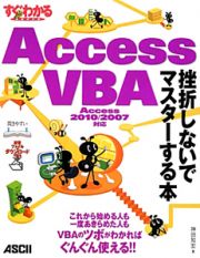 Ａｃｃｅｓｓ　ＶＢＡ　挫折しないでマスターする本