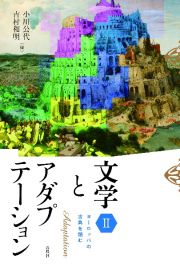 文学とアダプテーション　ヨーロッパの古典を読む