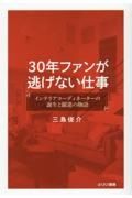 ３０年ファンが逃げない仕事　インテリアコーディネーターの誕生と躍進の物語