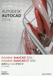 Ａｕｔｏｄｅｓｋ　ＡｕｔｏＣＡＤ　２０１６／Ａｕｔｏｄｅｓｋ　ＡｕｔｏＣＡＤ　ＬＴ　２０１６　公式トレーニングガイド