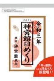 神宮館日めくり（大）　２０２１