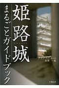 姫路城まるごとガイドブック