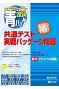 共通テスト実戦パッケージ問題　青パック　２０２４