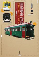 阪堺電車物語　我輩はモ１６１である