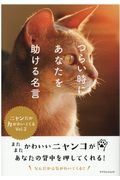 つらい時にあなたを助ける名言～ニャンだか力がわいてくる～