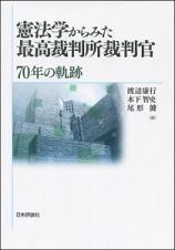 憲法学からみた最高裁判所裁判官