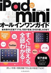 ｉＰａｄ　ｍｉｎｉ　オールインワンガイド　ｉＯＳ６対応