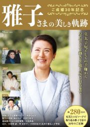 ご成婚３０年記念　雅子さまの美しき軌跡