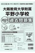 大阪教育大学附属平野小学校過去問題集　２０２３年度版