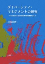 ダイバーシティ・マネジメントの研究