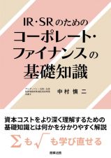 ＩＲ・ＳＲのためのコーポレート・ファイナンスの基礎知識