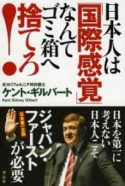 日本人は「国際感覚」なんてゴミ箱へ捨てろ！