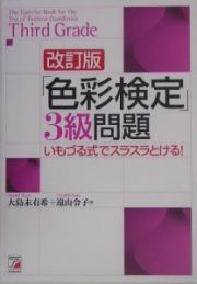 「色彩検定」３級問題