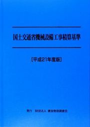 国土交通省機械設備工事積算基準　平成２１年