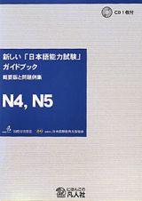 新しい「日本語能力試験」ガイドブック　概要版と問題例集　Ｎ４，Ｎ５