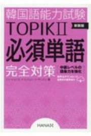 新版　韓国語能力試験ＴＯＰＩＫ２　必須単語完全対策