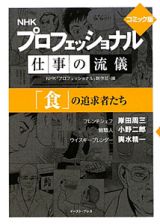 プロフェッショナル　仕事の流儀＜コミック版＞　「食」の追求者たち