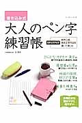 大人のペン字練習帳　書き込み式