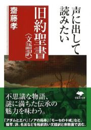 声に出して読みたい旧約聖書＜文語訳＞