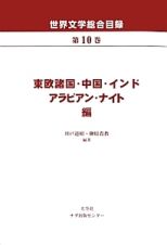 世界文学総合目録　東欧諸国・中国・インド・アラビアン・ナイト編