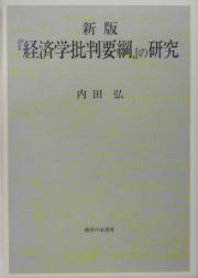 『経済学批判要綱』の研究