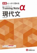 高校トレーニングノートα現代文　基礎をしっかり固める