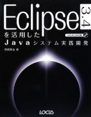 Ｅｃｌｉｐｓｅ３．４を活用したＪａｖａシステム実践開発