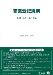 商業登記規則　令和４年９月施行対応