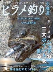 ヒラメ釣り北海道　Ｎｏｒｔｈ　Ａｎｇｌｅｒ’ｓ　ＣＯＬＬＥＣＴＩＯＮ