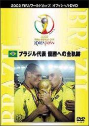 ＦＩＦＡ２００２　優勝国　優勝への全軌跡