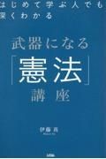 はじめて学ぶ人でも深くわかる武器になる「憲法」講座