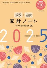 いちばんかんたん　いちばんお値うち　家計ノート２０２５