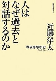 人はなぜ過去と対話するのか