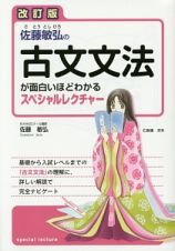 佐藤敏弘の古文文法が面白いほどわかるスペシャルレクチャー＜改訂版＞