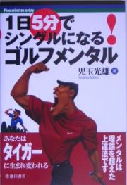 １日５分でシングルになるゴルフメンタル