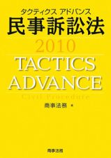 タクティクスアドバンス　民事訴訟法　２０１０