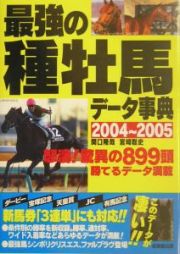 最強の種牡馬データ事典　２００４～２００５