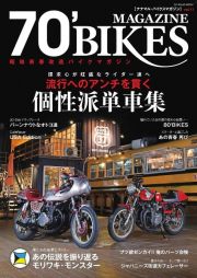 ７０’ＢＩＫＥＳ－ナナマル・バイクス－　昭和青春改造バイクマガジン