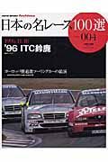 日本の名レース１００選　１９９６　ＩＴＣ鈴鹿