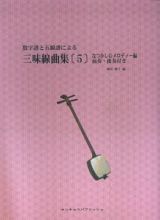 数字譜と五線譜による　三味線曲集　なつかしのメロディー編