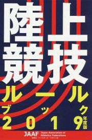 陸上競技ルールブック　２０１９