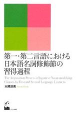 第一・第二言語における日本語名詞修飾節の習得過程