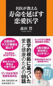 名医が教える　寿命を延ばす恋愛医学