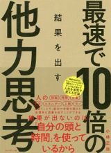 最速で１０倍の結果を出す　他力思考