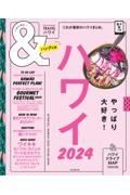 ＆ＴＲＡＶＥＬ　ハワイ　２０２４　【ハンディ版】　これが、最新ハワイまとめ。