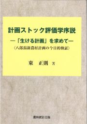 計画ストック評価学序説　「生ける計画」を求めて、八郎潟新農村計画の今日的検証